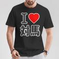 アイラブ・対馬（I Love ハート）ビッグ 大きな文字【日本の都市】ジモtティ 地元愛 旅行 お土産 面白 Tシャツ 面白い贈り物