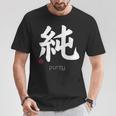イノセンス純漢字 和文字 日本シンボル 美学 Tシャツ 面白い贈り物