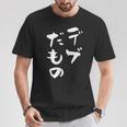 デブだもの 面白いtシャツ メンズ おもしろ 筆文字 面白い 服 オリジナル おもしろグッズ 文字tシャツ ネタ Tシャツ 面白い贈り物