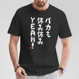 バカも休み休みyeah！ 面白い ネタ おやじギャグ ジョーク おもしろ ダジャレ 長袖tシャツ Tシャツ 面白い贈り物