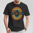 世界一のひかる 面白いあけみの名前 ひかる Tシャツ 面白い贈り物