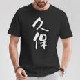 久保 名字 名前入り 家族お揃い 面白tシャツ ギャグ ネタ ウケ狙い 面白い おもしろ 筆文字 服 文字入り グッズ Tシャツ 面白い贈り物