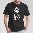今野 名字 名前入り 面白tシャツ おもしろ 家族 お揃い ギャグ ネタ ウケ狙い 贈り物 メンズ 面白い Tシャツ 面白い贈り物