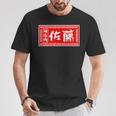 佐藤 名字 名前入り ラーメン 看板 面白いtシャツ おもしろ グッズ 服 筆文字 文字 面白い ネタ メンズ Tシャツ 面白い贈り物