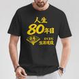 傘寿 80歳anju 80 Birthday 傘寿祝い 男性 女性 Tシャツ 面白い贈り物