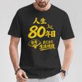 傘寿祝い 80歳 またまだ現役 鶴 和風anju 80 Tシャツ 面白い贈り物