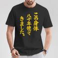 傘寿祝い 八十年使ってきました 和風書道anju Tシャツ 面白い贈り物