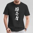 傾奇者 おもしろ 異彩 独創的 己を貫く 派手 個性的 粋 自由 戦国 武将 漢字 黒 メンズ レディース 大きいサイズ Tシャツ 面白い贈り物