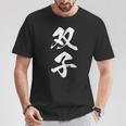 双子 漢字 家族コーデ 記念撮影 ペアルック 黒 他カラー メンズ レディース 大きいサイズ 筆文字 Tシャツ 面白い贈り物