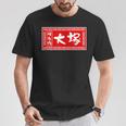 大塚 苗字 ラーメン 看板 面白いtシャツ おもしろ グッズ 服 筆文字 文字 入り 面白い ネタ メンズ Tシャツ 面白い贈り物