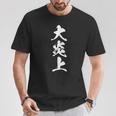 大炎上 おもしろ ネタ 文字入り 漢字 黒 他カラー メンズ レディース 大きいサイズ 筆文字 Tシャツ 面白い贈り物