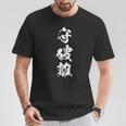 守破離 漢字 文字入り 黒 他カラー メンズ レディース 大きいサイズ 筆文字 Tシャツ 面白い贈り物