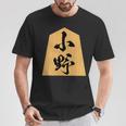 小野 苗字 将棋 駒 おもしろ 棋士 グッズ 服 筆文字 面白いtシャツ 文字入り 面白い 文字 ネタ メンズ Tシャツ 面白い贈り物