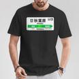 山手線 漢字 秋葉原駅 神田山手線 Tシャツ 面白い贈り物