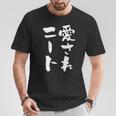 愛されニート 面白いtシャツ 文字入り メンズ おもしろ 面白い 服 オリジナル おもしろグッズ 文字tシャツ ネタ 父 Tシャツ 面白い贈り物