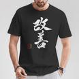 改善 日本語漢字改善 書道 Tシャツ 面白い贈り物