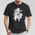 武神館 日本格闘技道場 トレーニング ギフト Tシャツ 面白い贈り物