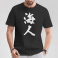 海人『サーファー・サーフィン』【 漢字 白 ホワイト 文字 】毛筆 メッセージ・面白 Tシャツ 面白い贈り物