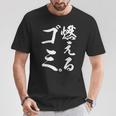 燃えるゴミ Tシャツ 面白い贈り物