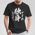独身 面白いtシャツ ネタ おもしろ 男性 女性 メンズ 筆文字 面白い 服 文字tシャツ グッズ Tシャツ 面白い贈り物