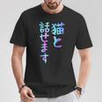 猫と話せます 面白いtシャツ 文字入り メンズ おもしろ 面白い 服 オリジナル おもしろグッズ 文字 Tシャツ 面白い贈り物