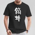 筒井 名字 名前入り 面白tシャツ おもしろ 家族 お揃い ギャグ ネタ ウケ狙い 贈り物 メンズ 面白い Tシャツ 面白い贈り物