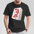 筒井 苗字 麻雀 牌 おもしろ グッズ 服 筆文字 面白いtシャツ 文字入り 面白い 文字 ネタ メンズ Tシャツ 面白い贈り物