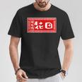花田 苗字 ラーメン 看板 面白いtシャツ おもしろ グッズ 服 筆文字 文字 入り 面白い ネタ メンズ Tシャツ 面白い贈り物