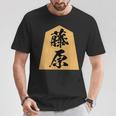 藤原 苗字 将棋 駒 おもしろ 棋士 グッズ 服 筆文字 面白いtシャツ 文字入り 面白い 文字 ネタ メンズ Tシャツ 面白い贈り物