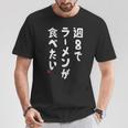 週８でラーメンが食べたい ラーメン ラーメン好き ネタ ラーメンオタク 麺好き ジョーク おもしろ Tシャツ 面白い贈り物