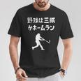 野球は三振かホームラン 野球 ベースボール 高校野球 草野球 野球部 少年野球 野球好き 草野球チーム 野球格言 Tシャツ 面白い贈り物