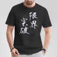 限界突破 四字熟語 ネタ 面白いtシャツ 文字入り メンズ おもしろ面白い 服 オリジナル おもしろグッズ 文字tシャツ Tシャツ 面白い贈り物