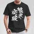 限界突破 面白いtシャツ 文字入り メンズ おもしろ 筆文字 面白い 服 おもしろグッズ 文字tシャツ ネタ 部活 勉強 長袖tシャツ Tシャツ 面白い贈り物