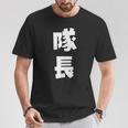 隊長 文字 おもしろ Tシャツ 面白い贈り物