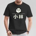 面白い 「小林」おもしろギャグ-ジョーク 漢字 小林 文字入り Tシャツ 面白い贈り物