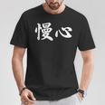 面白い 「慢心」おもしろギャグ-ジョーク 漢字 慢心 文字入り Tシャツ 面白い贈り物