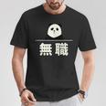 面白い 「無職」おもしろギャグ-ジョーク 漢字 無職 文字入り Tシャツ 面白い贈り物