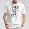 「もう疲れたよ、パトラッシュ・・・」のサイン」面白い 筆文字 ユーモア満点 文字入りデザイン おもしろプリント Tシャツ 面白い贈り物
