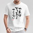 「やればできるけどやらない」面白い 筆文字 ユーモア満点 背面に文字入りデザイン おもしろ プリント Tシャツ 面白い贈り物
