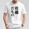 「佐藤 だもの」面白い 筆文字 ユーモア満点 文字入りデザイン おもしろプリント Tシャツ 面白い贈り物