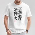 「可能性は無限大」おもしろ 筆文字 服裏側 面白い文字入り Tシャツ 面白い贈り物
