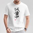 「減量中」文字入り おもしろ 筆文字 面白い バック 面白い Tシャツ 面白い贈り物