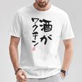 「酒がワクチン」文字入り おもしろ 筆文字 面白い 服 面白い Tシャツ 面白い贈り物