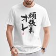 「頑張れオレ」おもしろ 筆文字！服の裏面に面白い文字入り Tシャツ 面白い贈り物