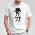 「養分」面白い デザイン 語録 ネタ おもしろ ようぶん 漢字 養分 Tシャツ 面白い贈り物