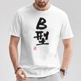 「Ｂ型」文字入り おもしろ 筆文字 面白い バック 面白い Tシャツ 面白い贈り物