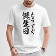 【もうすぐ誕生日】おもしろ 面白い 文字 ふざけ 文字入り ギャグ ネタ ウケ狙い 名言 笑える ユーモア 文字入れ Tシャツ 面白い贈り物
