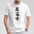【反省中】ギャグ ネタ ウケ狙い 贈り物 ギフト 面白い 文字 おもしろ Tシャツ 面白い贈り物