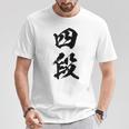 【四段】剣道 弓道 段位 武術 文字 おもしろ 面白い 筆文字 文字入り かっこいい ネタ ウケ狙い 古武道 日本お土産 Tシャツ 面白い贈り物