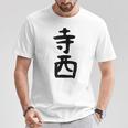【寺西】苗字 名字 家族お揃い ギャグ ネタ ウケ狙い 面白い 名前 おもしろ Tシャツ 面白い贈り物